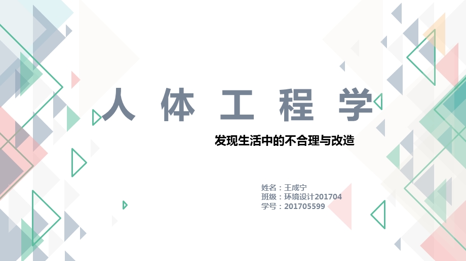 人体工程学-发现生活中的不合理与改造.ppt_第1页