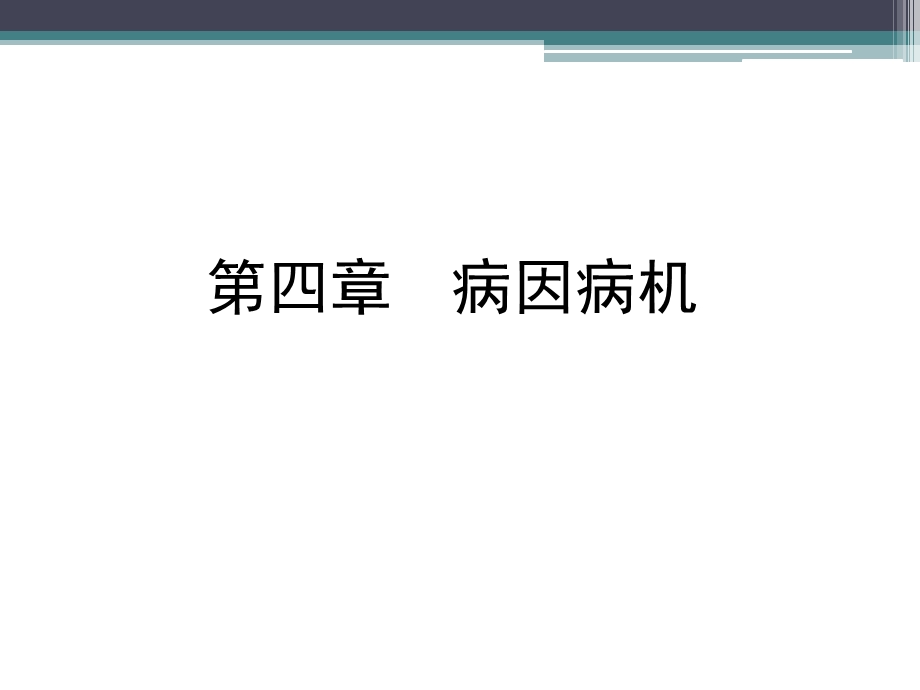 中医学病因病机.ppt_第1页