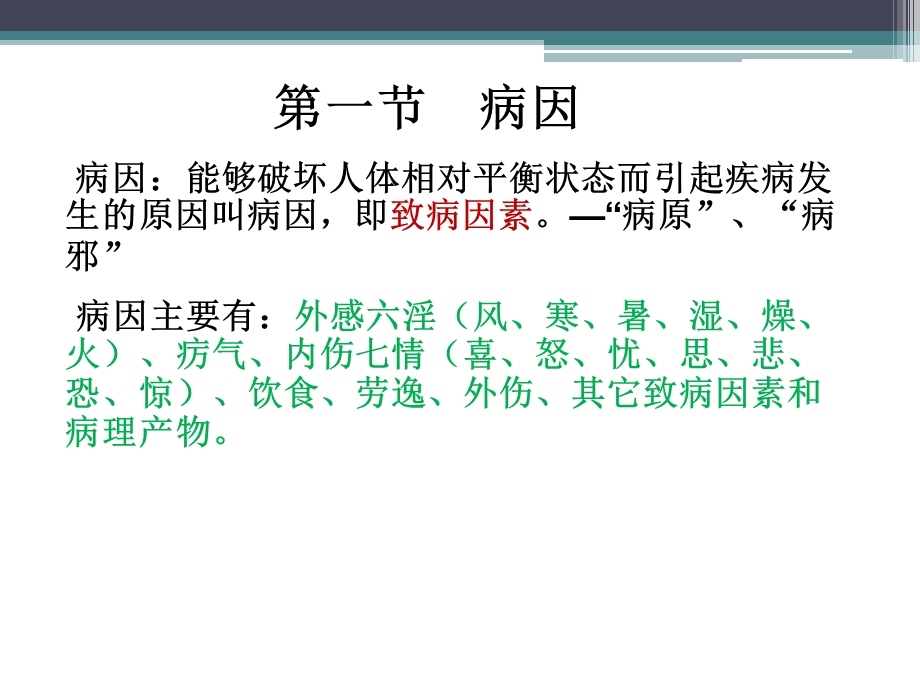 中医学病因病机.ppt_第2页