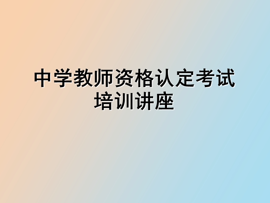 中学教师资格认定培训讲座第十章.ppt_第1页