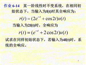 作业某一阶线性时不变系统在相同初始状态下当输入.ppt