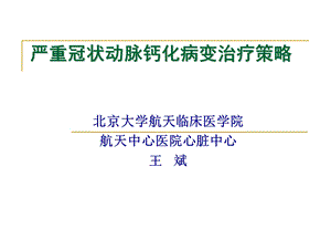 严重冠状动脉钙化病变治疗策略.ppt