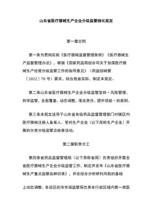 山东省医疗器械生产企业分级监管细化规定-全文及解读.docx