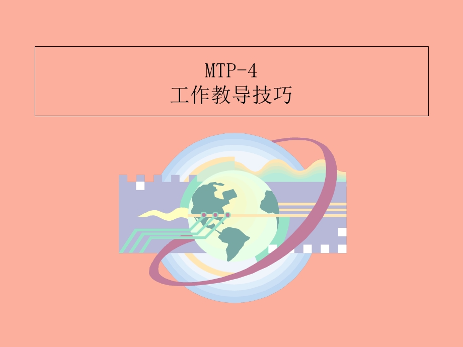 主管培训之四工作教导技巧.ppt_第1页