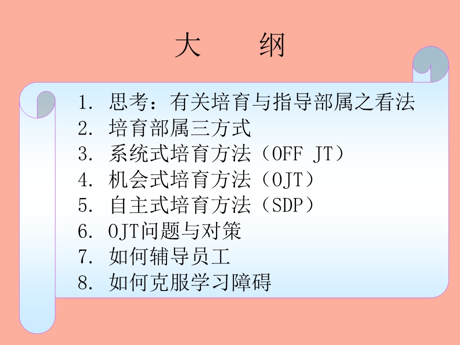 主管培训之四工作教导技巧.ppt_第2页