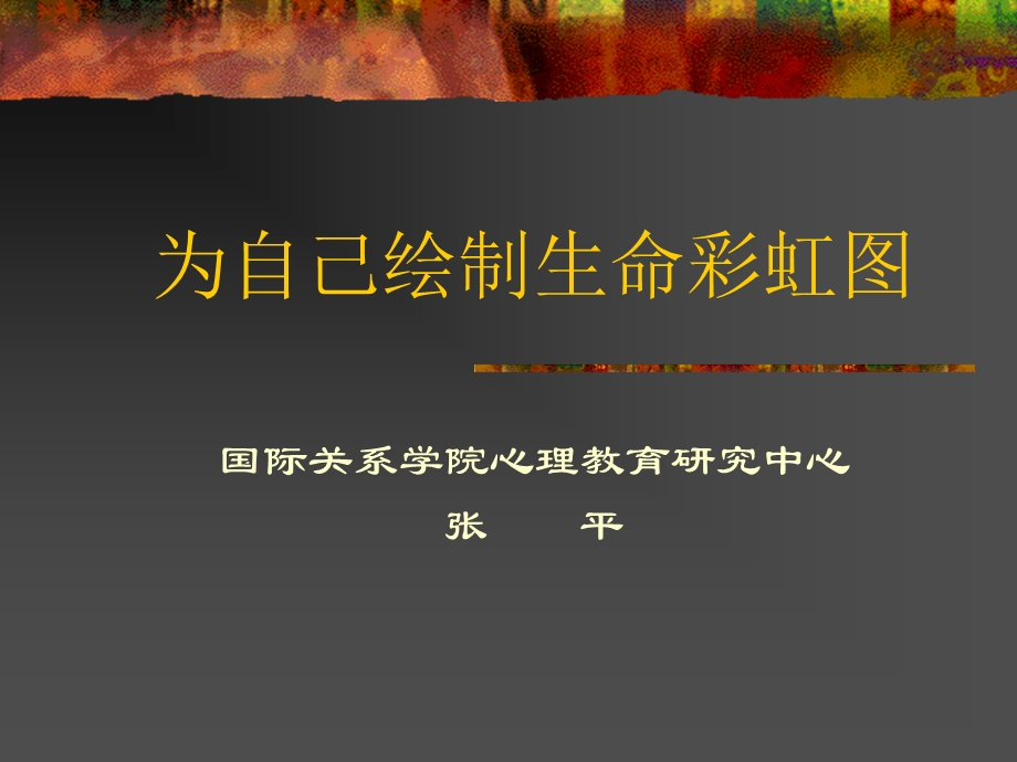 为自己绘制生命彩虹图剖析.ppt_第1页