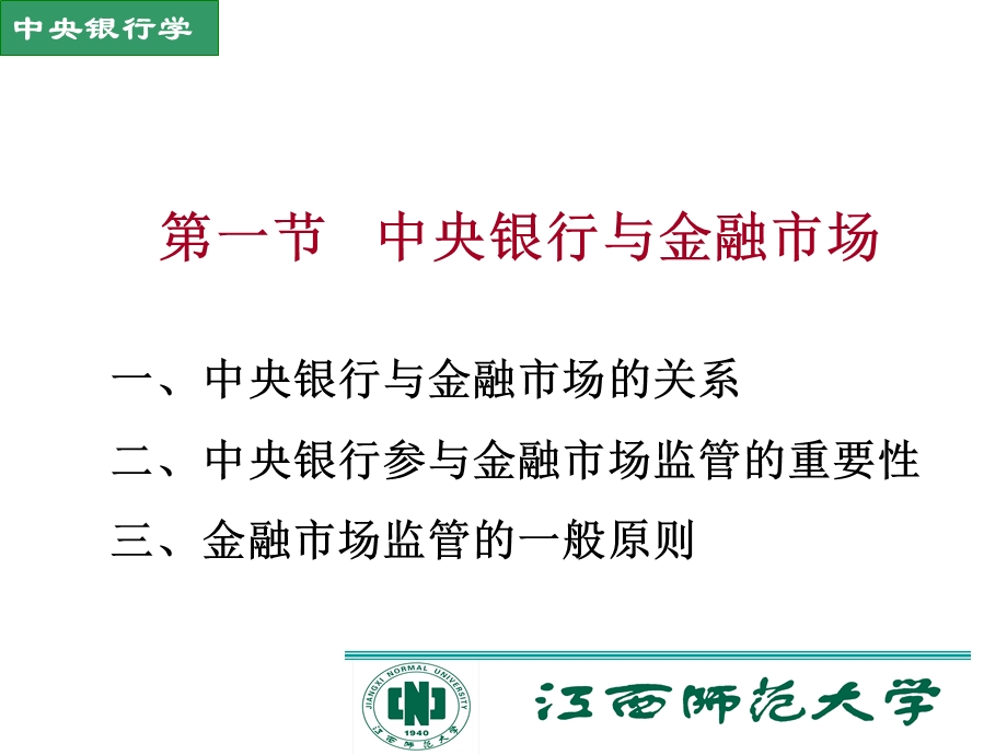 中央银行与金融市场的监.ppt_第2页