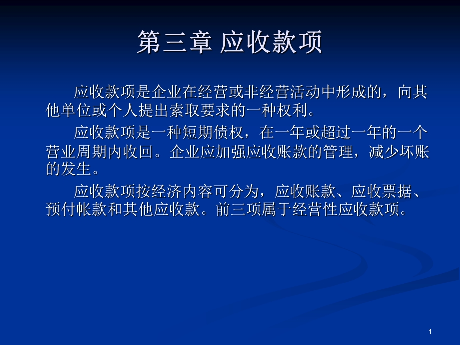 中级财务会计赵静讲稿第三章应收款项.ppt_第1页