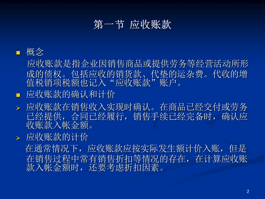 中级财务会计赵静讲稿第三章应收款项.ppt_第2页