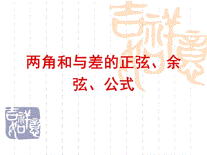 两角和与差的正弦、余弦、公式.ppt