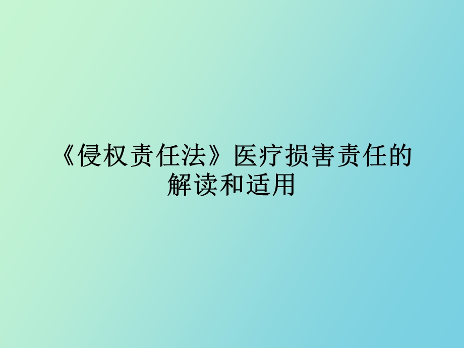 侵权责任法医疗损害责任解读和适用.ppt_第1页