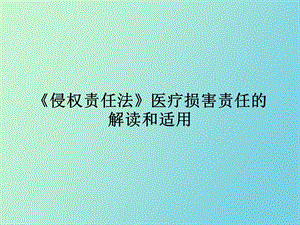 侵权责任法医疗损害责任解读和适用.ppt