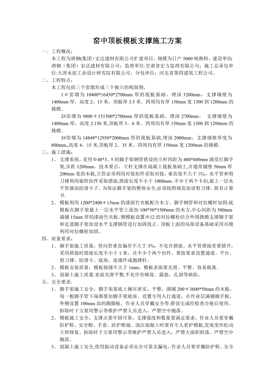 【施工方案】窑中顶板模板支撑施工方案.doc_第1页