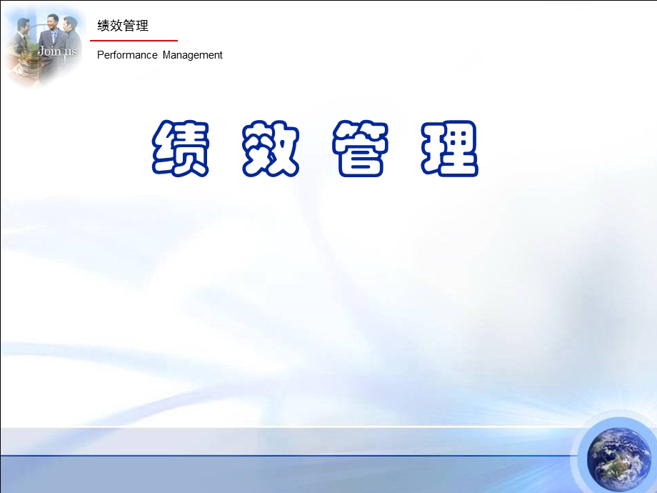 企业绩效管理经典实用课件：绩效管理.ppt_第1页