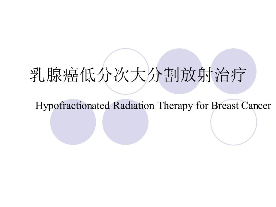 乳腺大分割放疗.ppt_第1页