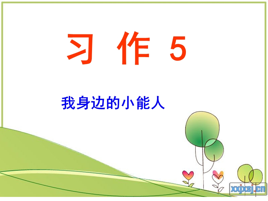 习作5-我身边的小能人.ppt_第1页