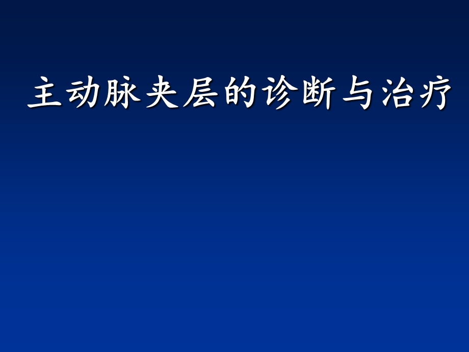 主动脉夹层(AD)临床诊断和治疗.ppt_第1页