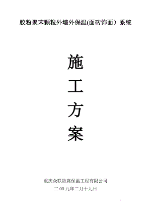 【施工方案】胶粉聚苯颗粒外饰面粘贴面砖外保温施工方案.doc