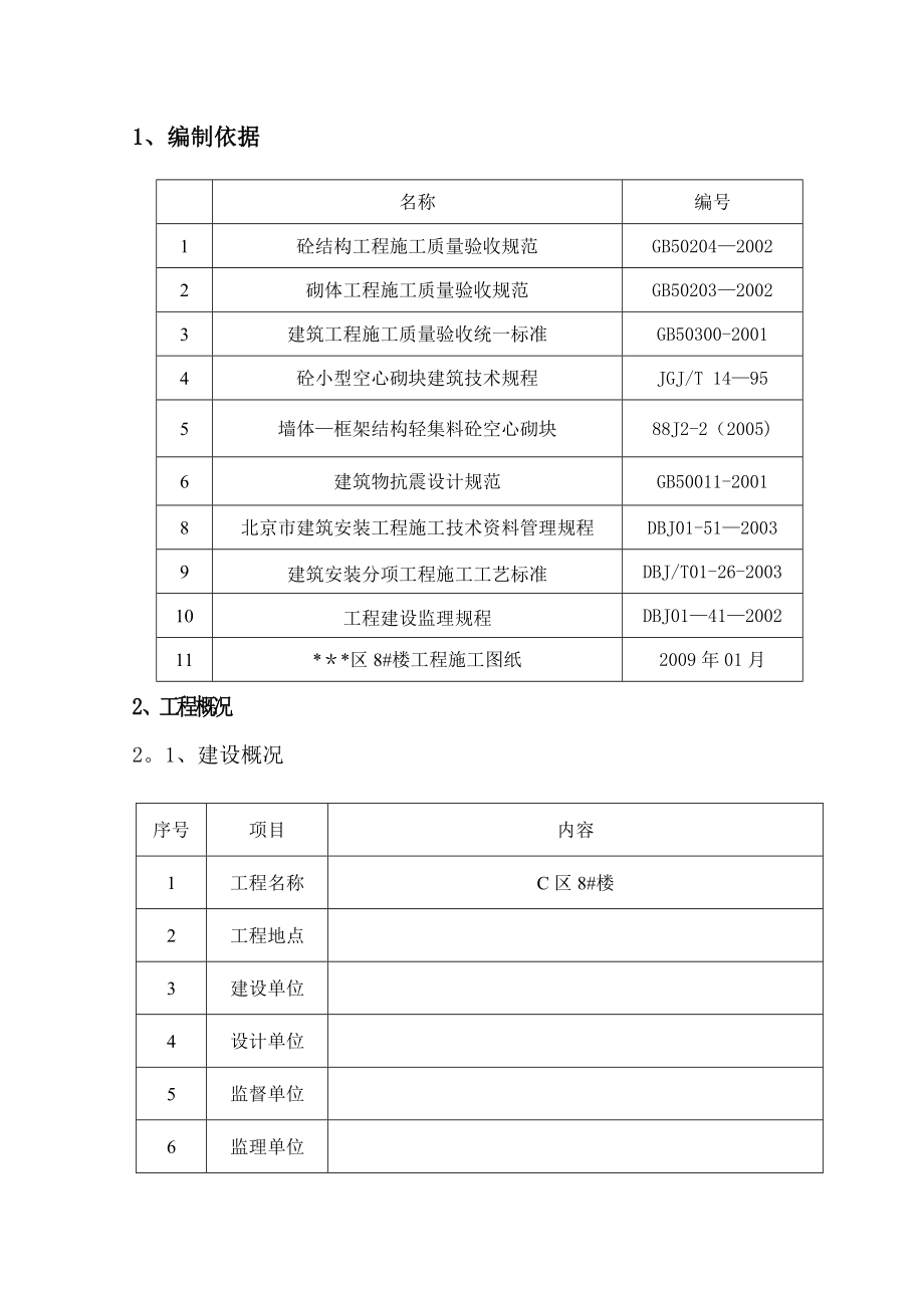 【施工方案】C区8楼二次结构砌筑施工方案.doc_第1页