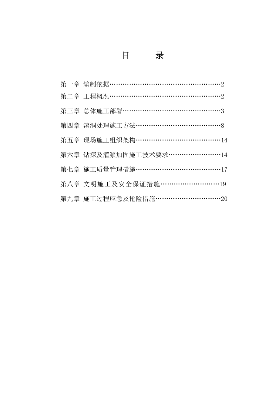 【施工方案】溶洞灌浆施工方案.doc_第1页