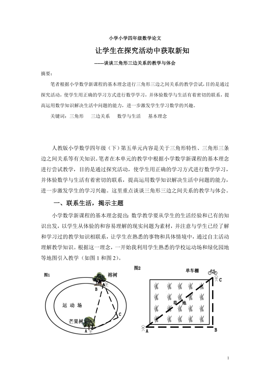 小学数学教学论文 (2).doc_第1页