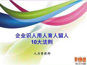 企业识人用人育人留人的10大法则.ppt