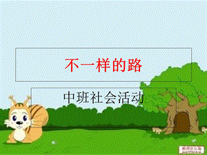 中班社会活动《不一样的路》课件.ppt