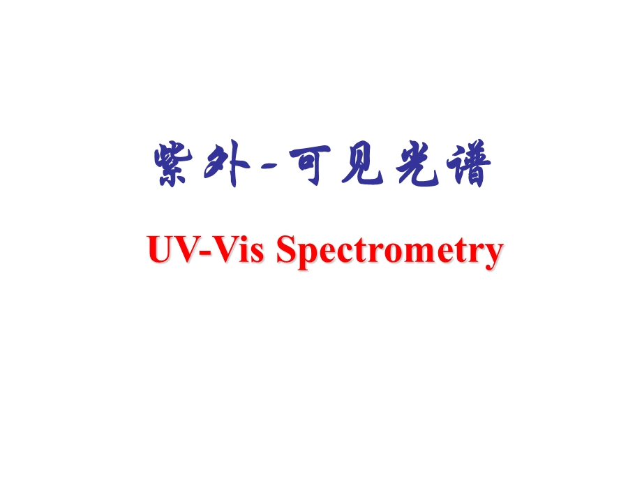 仪器分析课件紫外UV.ppt_第1页