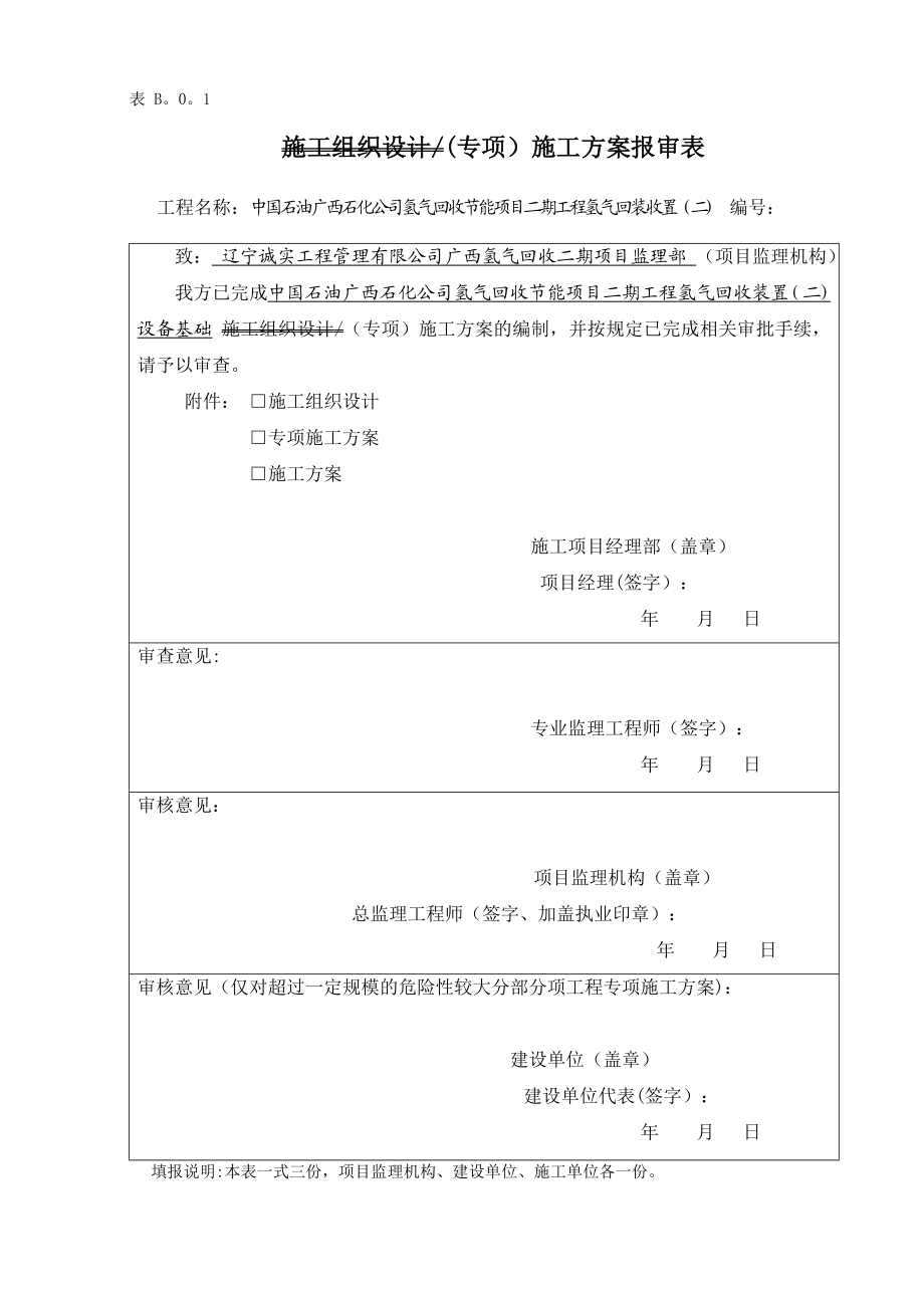 【建筑施工方案】氢气回收装置设备基础施工方案zhx.doc_第1页