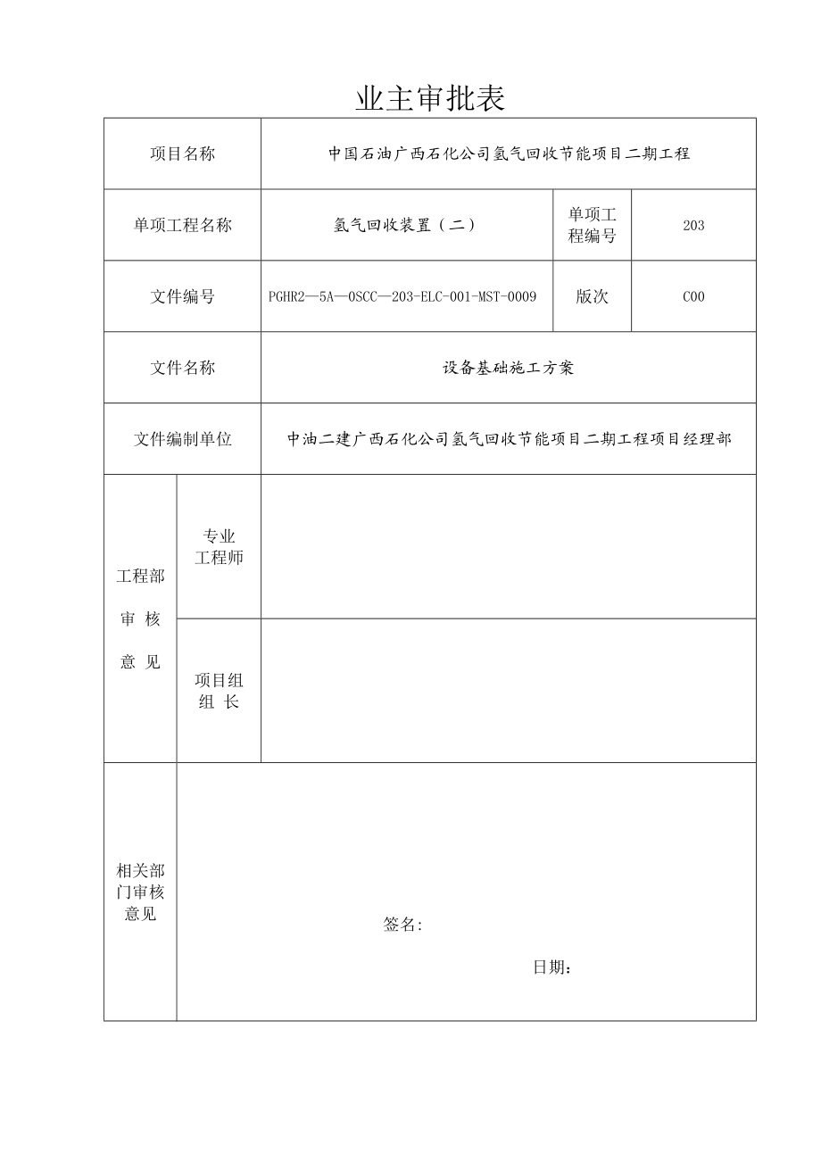 【建筑施工方案】氢气回收装置设备基础施工方案zhx.doc_第2页