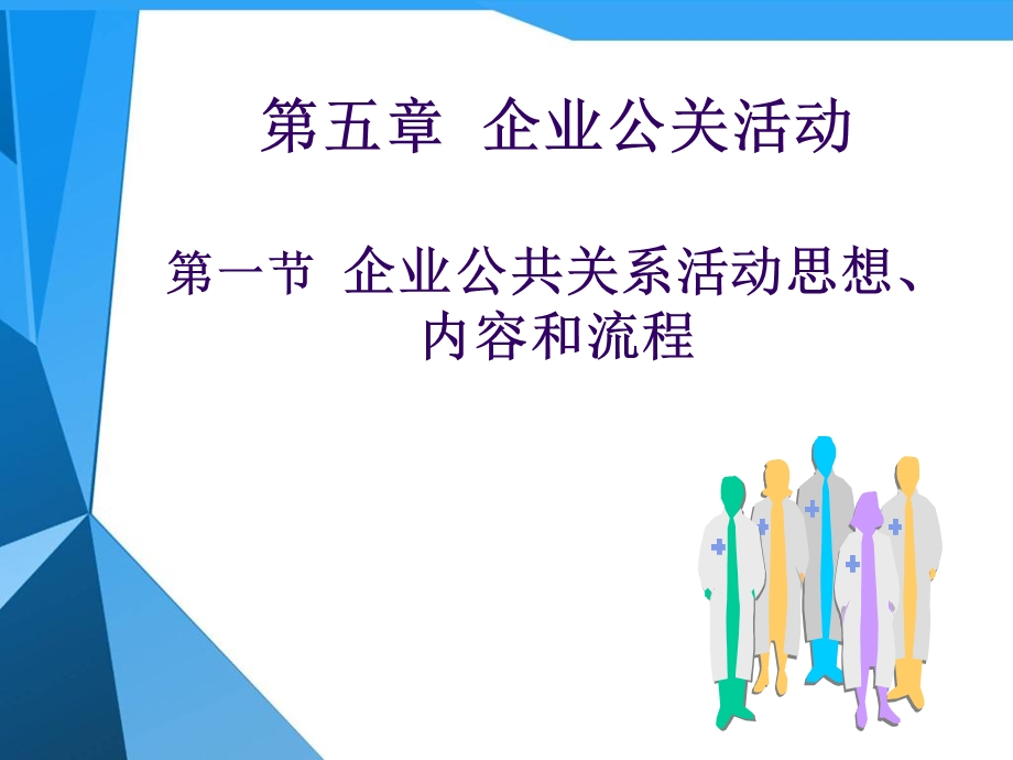 企业公共关系活动.ppt_第1页