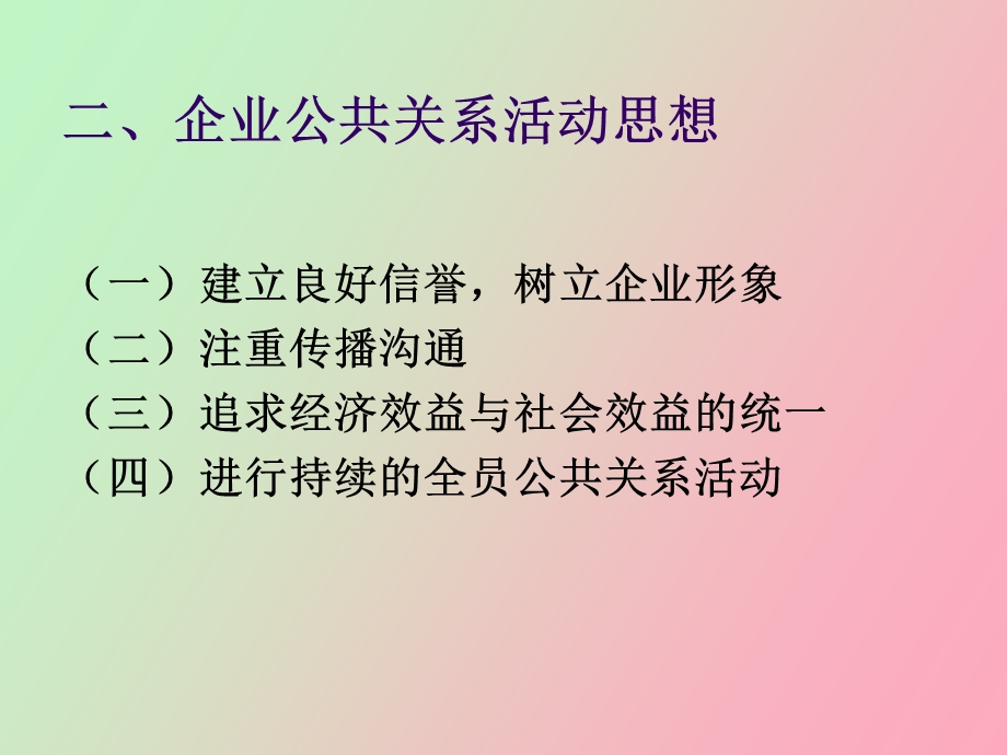 企业公共关系活动.ppt_第3页