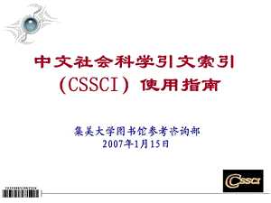 中文社会科学引文索引CSSCI使用指南.ppt