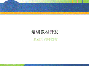 企业培训教材开发.ppt