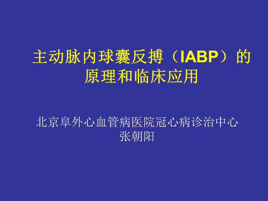 主动脉内球囊反搏IABP的原理和临床应.ppt_第1页