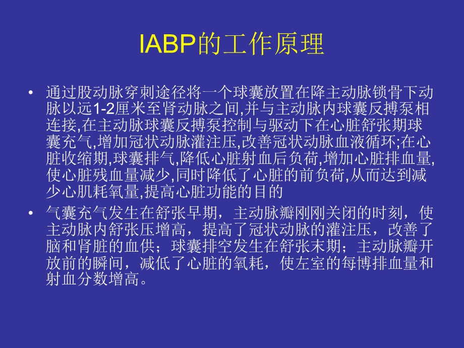 主动脉内球囊反搏IABP的原理和临床应.ppt_第2页