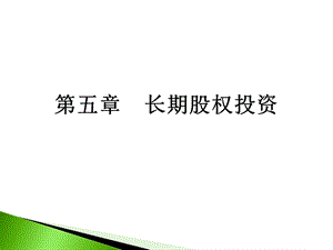 中级财务会计学第五章长期股权投资.ppt