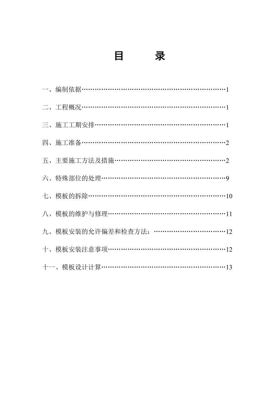 【建筑施工方案】大钢模板施工方案.doc_第1页