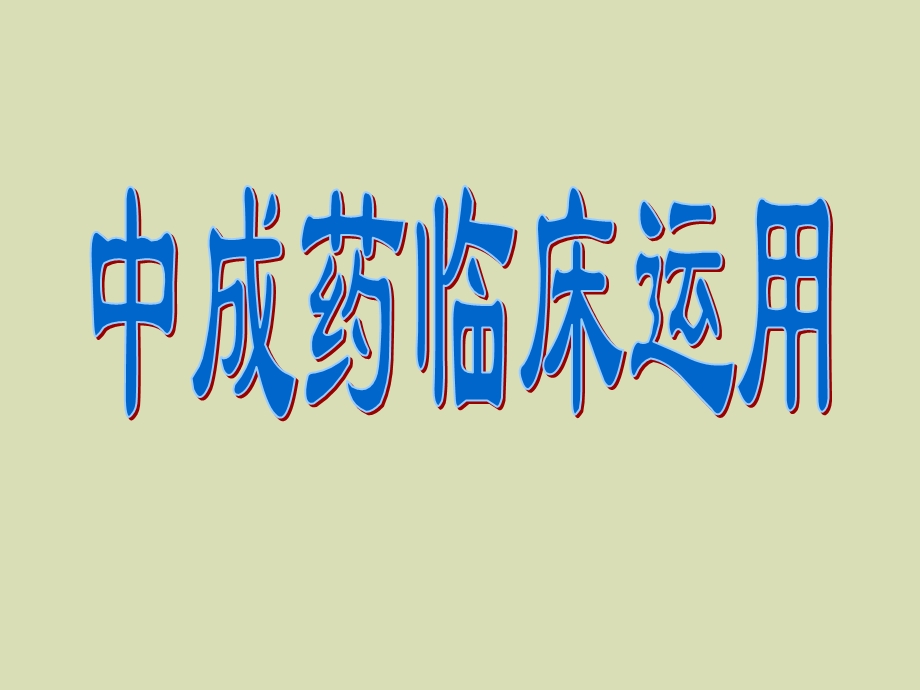 中成药临床运用.ppt_第1页