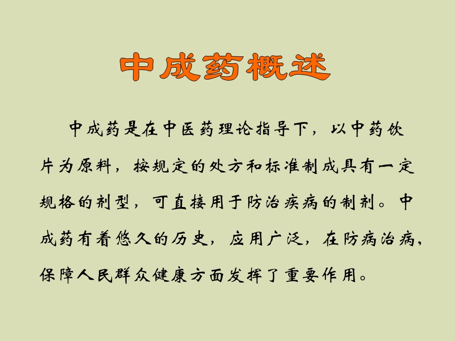 中成药临床运用.ppt_第2页