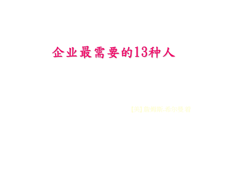 企业最需要的13种人.ppt_第1页