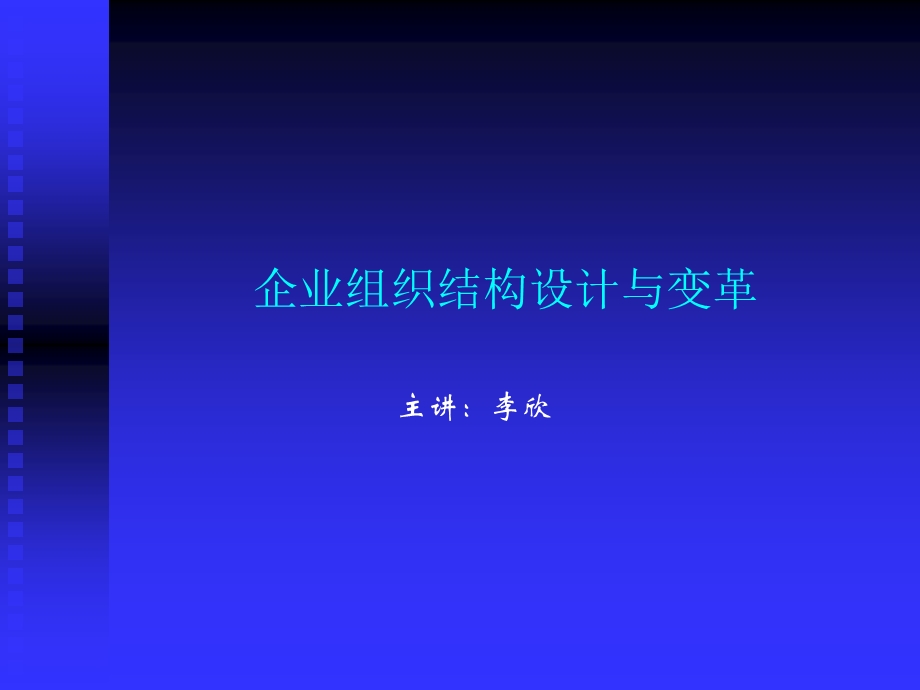 企业组织结构设计与变革.ppt_第1页