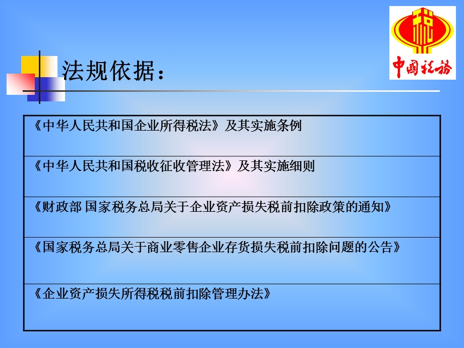 企业所得税法之资产损失所得税税前扣除.ppt_第2页