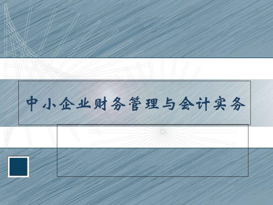 中小企业成本财务与会计管理实务.ppt_第1页