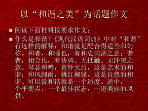 以“和谐之美”为话题作文指导课.ppt