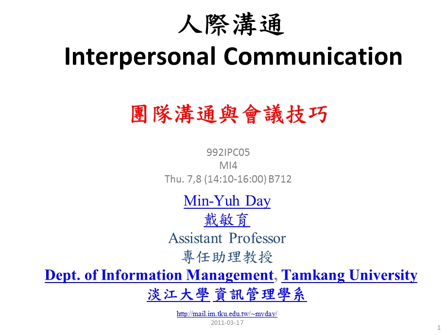 人际沟通InterpersonalCommunication.ppt_第1页