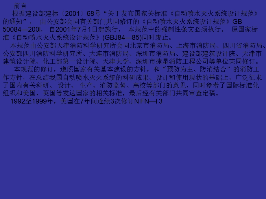 主动喷水灭火系统设计标准.ppt_第2页