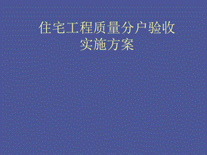 住宅工程质量分户验收实施方案.ppt