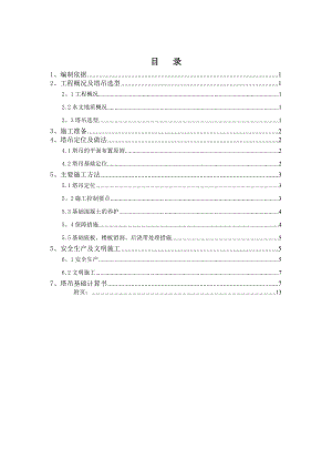 【建筑施工方案】最全面塔吊基础工程施工方案(计算式完整易懂).doc