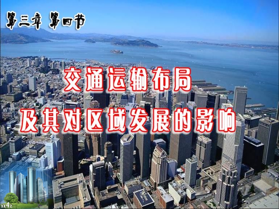 交通运输布局及其对区域发展的影响商业网点.ppt_第2页